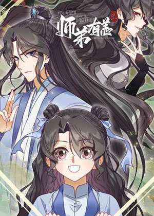 师弟有恙