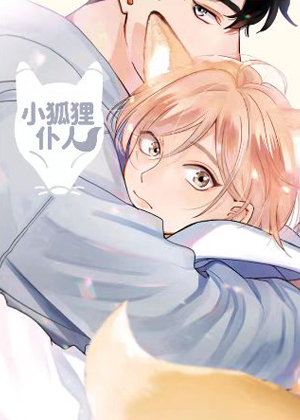 小狐狸仆人