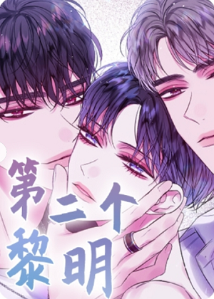第二个黎明