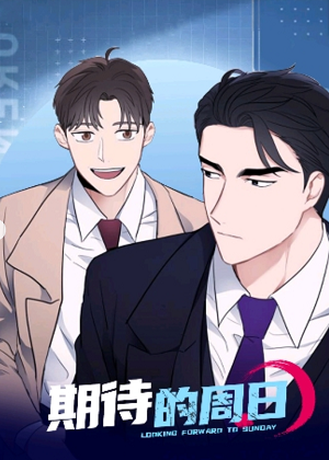 期待的周日