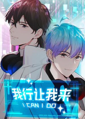 我行让我来