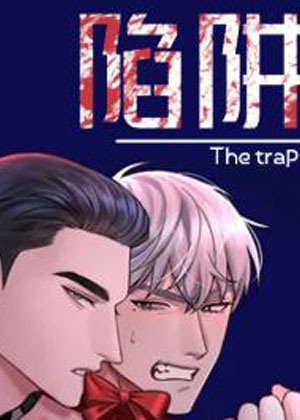 陷阱漫画