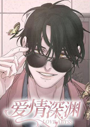 爱情深渊