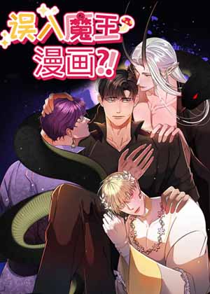 误入魔王漫画