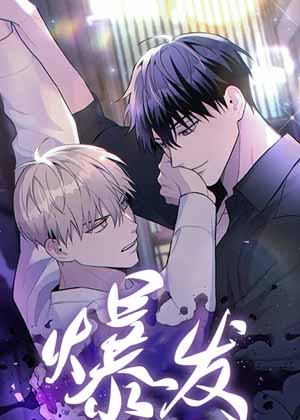 爆发漫画