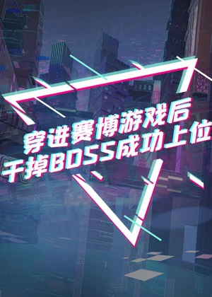 穿进赛博游戏干掉BOSS成功上位