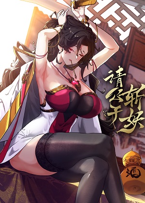 请公子斩妖