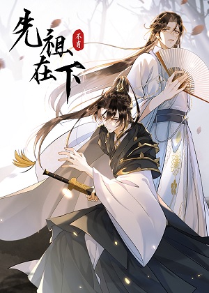 先祖在下