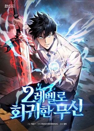 回归到2级的武神