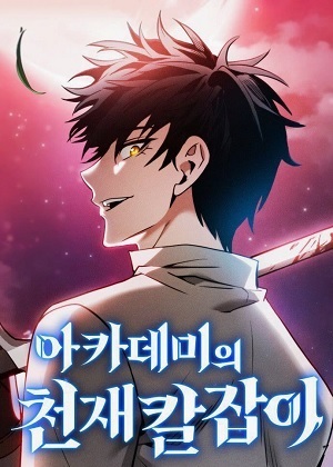 学院天才剑客