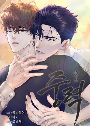 重力漫画