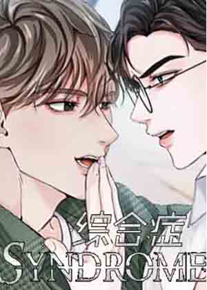 症候群