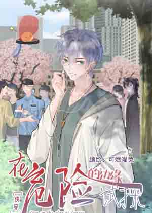 [快穿]在危险的边缘试探