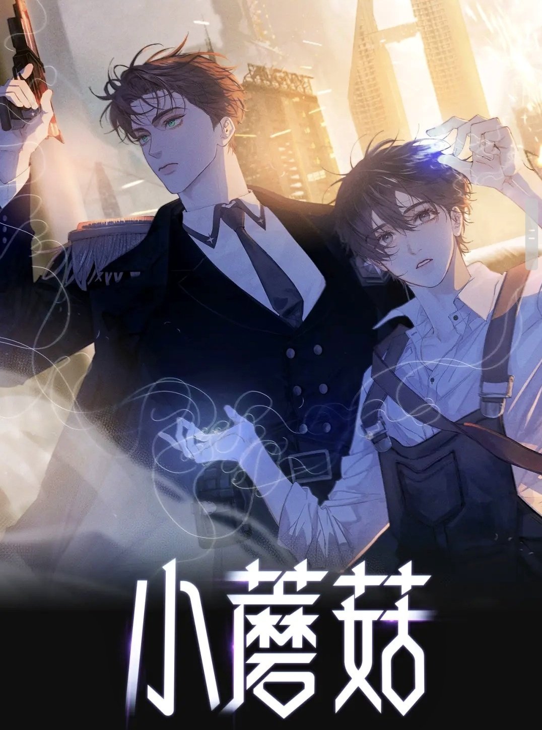 小蘑菇漫画第7话