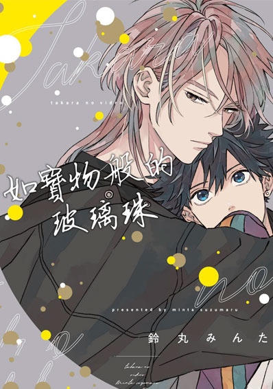如宝物般的玻璃珠漫画在哪里看