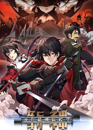 我在精神病院学斩神漫画免费下拉