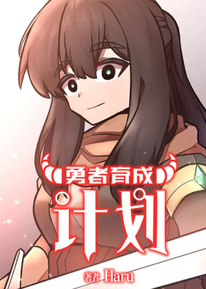 勇者育成计划