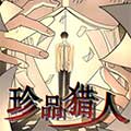 珍品猎人