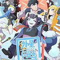 外星问题解决部