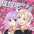 绽放吧叶子花！