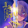 直面内心的勇气