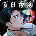 百日夜话