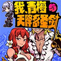 我、青梅与天降系圣剑