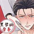 黑帮的孕事
