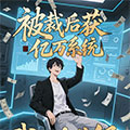 被裁员后获亿万系统，我独自升级