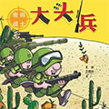 大头兵·密码战士
