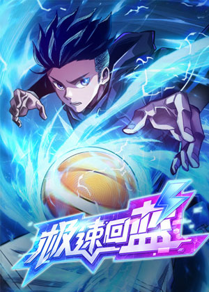 极速回蓝
