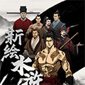 新绘水浒传
