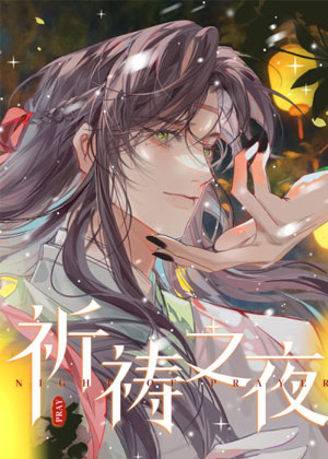 祈祷之夜