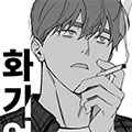 不要玩火