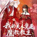 我的夫人竟是魔教教主