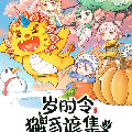 岁时令·獬豸谚集