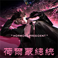 荷尔蒙总统