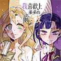 喜欢上我弟的前女友