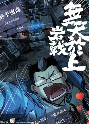 无天于上岩戟篇