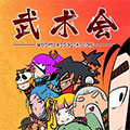 武术会