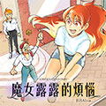 魔女露露的烦恼