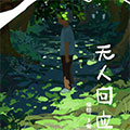 无人回应