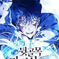 后巷魔法师的回归生活