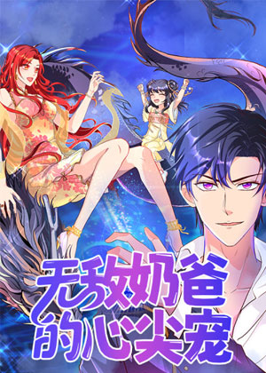 无敌奶爸的心尖宠