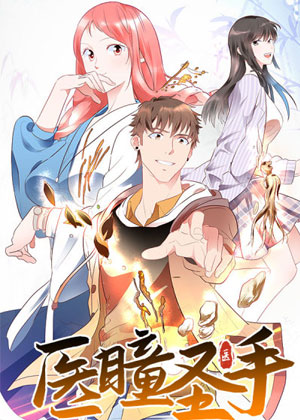 天眼仁医
