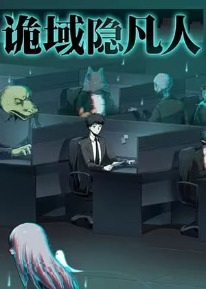 诡域隐凡人