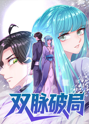 双脉破局