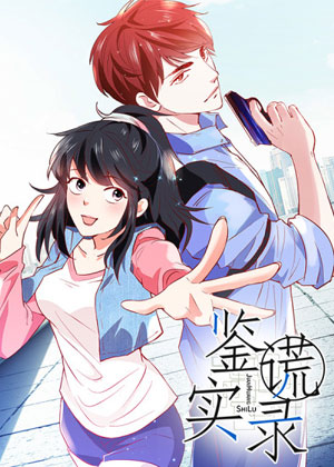 鉴谎实录