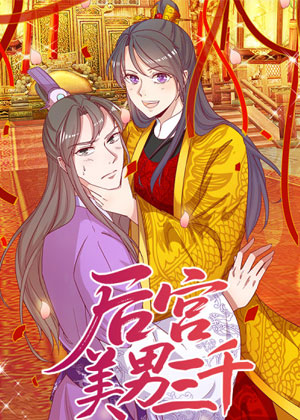 后宫美男三千