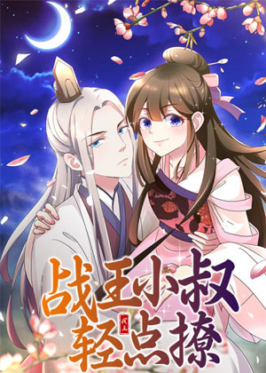 战王小叔轻点撩